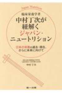 中村丁次が紐解くジャパン・ニュートリション - 日本の栄養の過去・現在，さらに未来に向けて （２版）