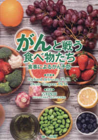 がんと戦う食べ物たち - 食事によるがん予防