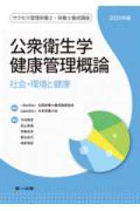 公衆衛生学・健康管理概論 〈２０２５年版〉 - 社会・環境と健康 サクセス管理栄養士・栄養士養成講座
