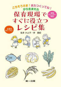 ごちそうさま！またつくってね！から生まれた　保育現場ですぐに役立つレシピ集―食物アレルギー対応　五感をはぐくむ！
