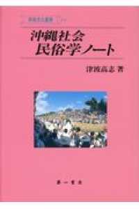 沖縄社会民俗学ノート 南島文化叢書