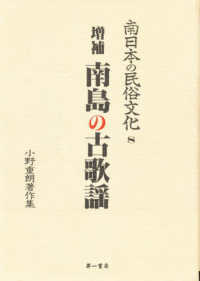 南日本の民俗文化 〈８〉 - 小野重朗著作集 南島の古歌謡 （増補）