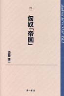 匈奴「帝国」 Ａｃａｄｅｍｉｃ　ｓｅｒｉｅｓ　ｎｅｗ　Ａｓｉａ