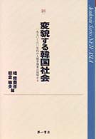 変貌する韓国社会 - 一九七〇～八〇年代の人類学調査の現場から Ａｃａｄｅｍｉｃ　ｓｅｒｉｅｓ　ｎｅｗ　Ａｓｉａ