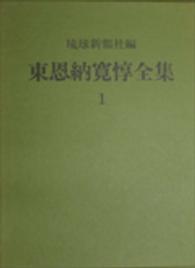 東恩納寛惇全集（全１０巻別巻１セット）