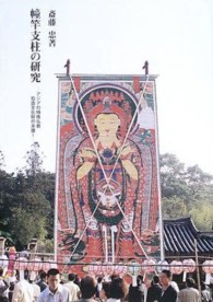 幢竿支柱の研究 - アジアの特殊仏教石造文化財の系譜１