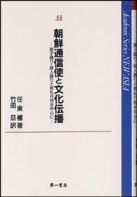 朝鮮通信使と文化伝播 - 唐子踊り・唐人踊りと祭礼行列を中心に Ａｃａｄｅｍｉｃ　ｓｅｒｉｅｓ　ｎｅｗ　Ａｓｉａ