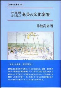 沖縄側から見た奄美の文化変容 南島文化叢書