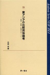 東アジアの比較民俗論考 - 龍宮・家族・村落をめぐって Ａｃａｄｅｍｉｃ　ｓｅｒｉｅｓ　ｎｅｗ　Ａｓｉａ