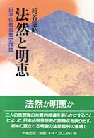 法然と明恵 - 日本仏教思想史序説