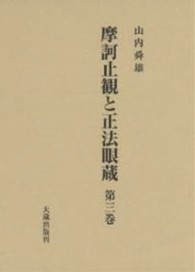 摩訶止観と正法眼蔵 〈第３巻〉