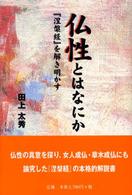 仏性とはなにか - 『涅槃経』を解き明かす