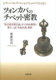 ツォンカパのチベット密教 - 『真言道次第広論』全十四品解説と第十二品「生起次第