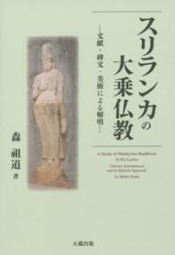 スリランカの大乗仏教―文献・碑文・美術による解明