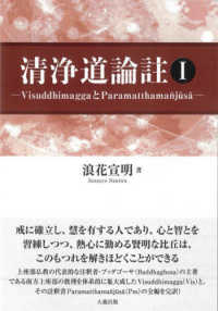 清浄道論註１―ＶｉｓｕｄｄｈｉｍａｇｇａとＰａｒａｍａｔｔｈａｍａ〓ｊ〓ｓ〓―