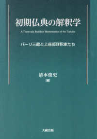 初期仏典の解釈学 ― パーリ三蔵と上座部註釈家たち