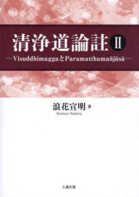 清浄道論註 〈２〉