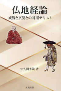 仏地経論 ― 戒賢と玄奘との対照テキスト