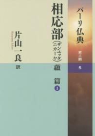 パーリ仏典　第３期 〈５〉 相応部（サンユッタニカーヤ）蘊篇 １