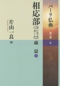 パーリ仏典〈第３期　５〉相応部（サンユッタニカーヤ）―蘊篇（１）