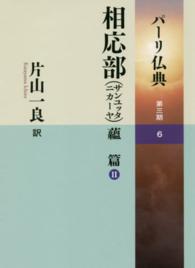 パーリ仏典　第３期 〈６〉 相応部（サンユッタニカーヤ）蘊篇 ２