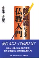 修証義による仏教入門