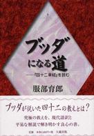 ブッダになる道 - 『四十二章経』を読む