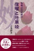 宿曜と法華経 - 宿曜占法開運法