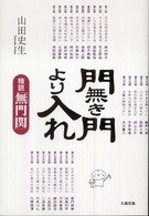 門無き門より入れ - 精読「無門関」