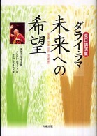 未来への希望 - 来日講演集