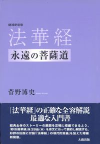 法華経 - 永遠の菩薩道 （増補新装版）