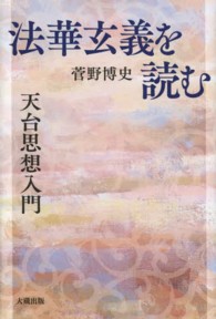 法華玄義を読む - 天台思想入門