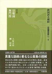 新国訳大蔵経　中国撰述部 〈１－６（禅宗部）〉 法眼録・無門関