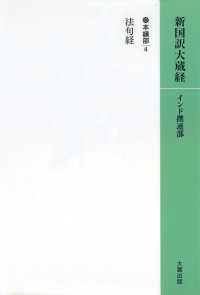 新国訳大蔵経　インド撰述部 〈２本縁部　４〉 法句経