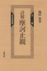 ＯＤ＞詳解摩訶止観 〈天巻〉 定本訓読篇 （ＯＤ版）