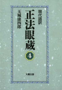 現代語訳　正法眼蔵 〈４〉 （オンデマンド版）