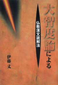 大智度論による仏教漢文読解法