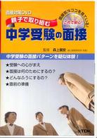 ＤＶＤ＞親子で取り組む中学受験の面接（面接対策ＤＶＤ） 中学受験の面接パターンを疑似体験 ＜ＤＶＤ＞