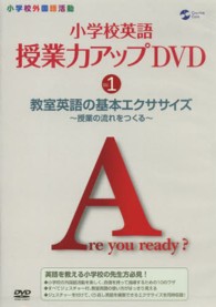 ＤＶＤ＞小学校英語授業力アップ 〈１〉 教室英語の基本エクササイズ～授業の流れをつくる ＜ＤＶＤ＞