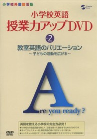 ＤＶＤ＞小学校英語授業力アップ 〈２〉 教室英語のバリエーション～子供の活動を広げる ＜ＤＶＤ＞