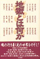 地獄とは何か