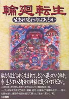 輪廻転生―生まれ変わりはあるか