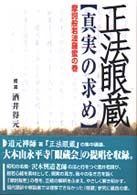 正法眼蔵　真実の求め - 摩訶般若波羅蜜の巻