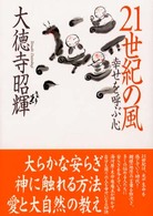 ２１世紀の風 - 幸せを呼ぶ心