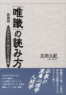 唯識の読み方 - 凡夫が凡夫に呼びかける唯識