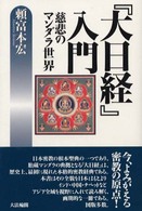 『大日経』入門―慈悲のマンダラ世界