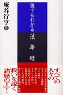 誰でもわかる法華経