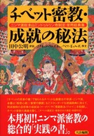 チベット密教・成就の秘法 - ニンマ派総本山ミンドゥルリン寺制定・常用経典集