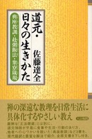 道元・日々の生きかた―典座教訓・赴粥飯法・衆寮箴規