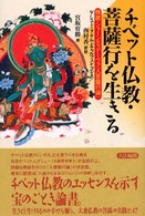 チベット仏教・菩薩行を生きる - 精読・シャーンティデーヴァ『入菩薩行論』